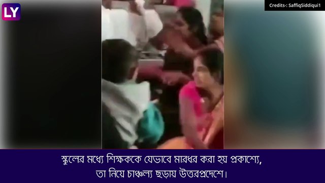 Viral Video: ছাত্রীর শ্লীলতাহানি? বেদম মার শিক্ষককে