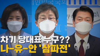 [나이트포커스] 차기 당대표 누구??...나-유-안 '삼파전' / YTN