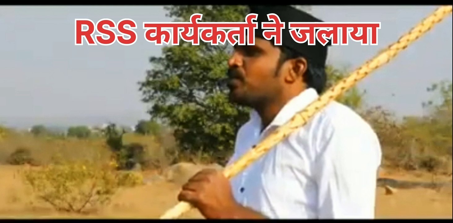 जलाया RSS प्रचारक ने ड्रेस | RSS Promoter Burnt The Dress
