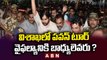 విశాఖలో పవన్ టూర్ వైఫల్యానికి బాధ్యులెవరు ? || Pawan Kalyan || ABN Telugu