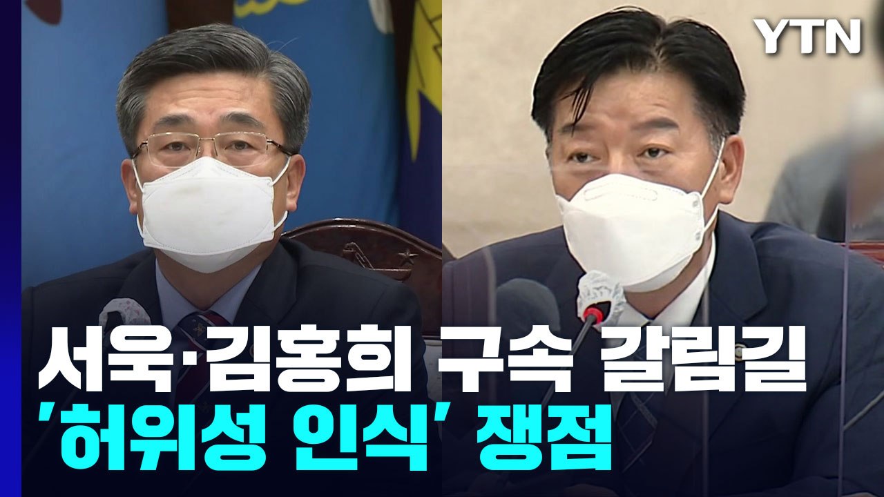 '서해 피격' 서욱·김홍희 내일 구속 갈림길...'허위성 인식' 여부가 쟁점 / YTN
