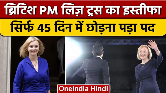Liz Truss Resigns: Britain की PM Liz Truss ने 45 दिनों बाद छोड़ा पद | वनइंडिया हिंदी *International