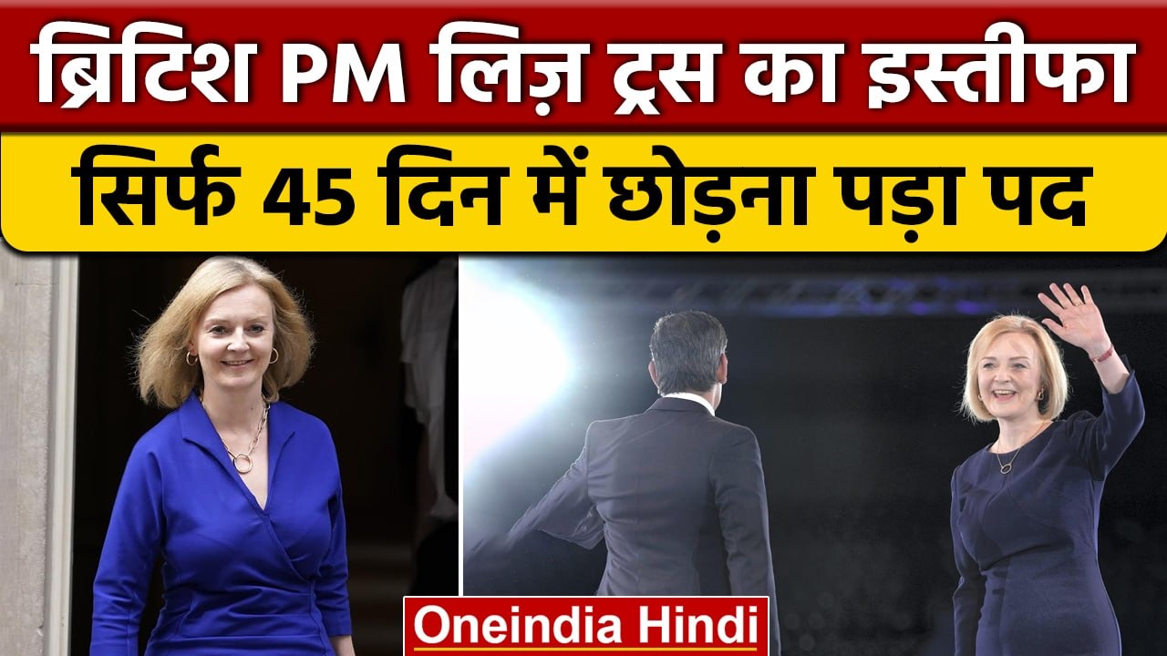 Liz Truss Resigns: Britain की PM Liz Truss ने  45 दिनों बाद छोड़ा पद | वनइंडिया हिंदी *International