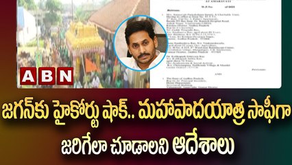 జగన్ కు హైకోర్టు షాక్.. మహాపాదయాత్ర సాఫీగా జరిగేలా చూడాలని ఆదేశాలు || AP High Court || Jagan || ABN