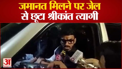 महिला से बदसलूकी करने वाला श्रीकांत त्यागी हुआ रिहा