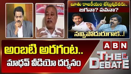 CPI Gafoor _ అంబటి అరగంట.. మాధవ్ వీడియో దర్శనం.. జగన్ గురివింద గింజ __ The Debate __ ABN