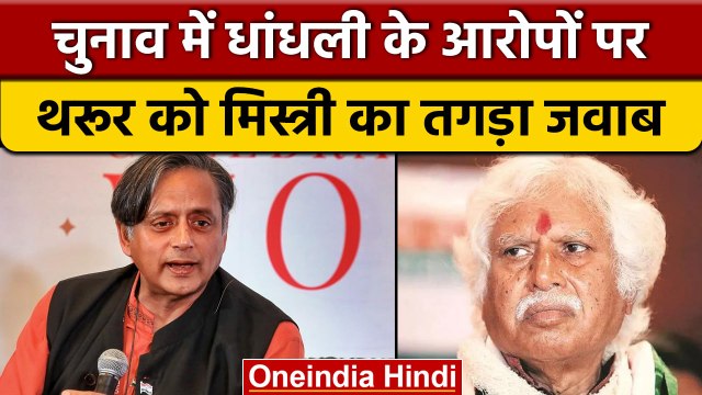 Congress President Election 2022: शशि थरूर पर क्यों भड़के मधुसूदन मिस्त्री | वनइंडिया हिंदी |*News