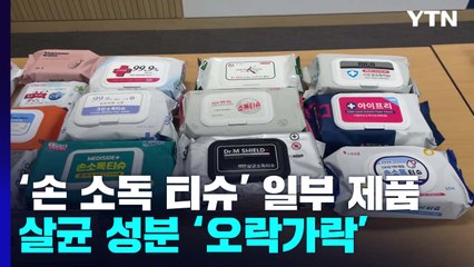일상품 된 '손 소독 티슈'...일부 제품, 살균성분 미달 / YTN