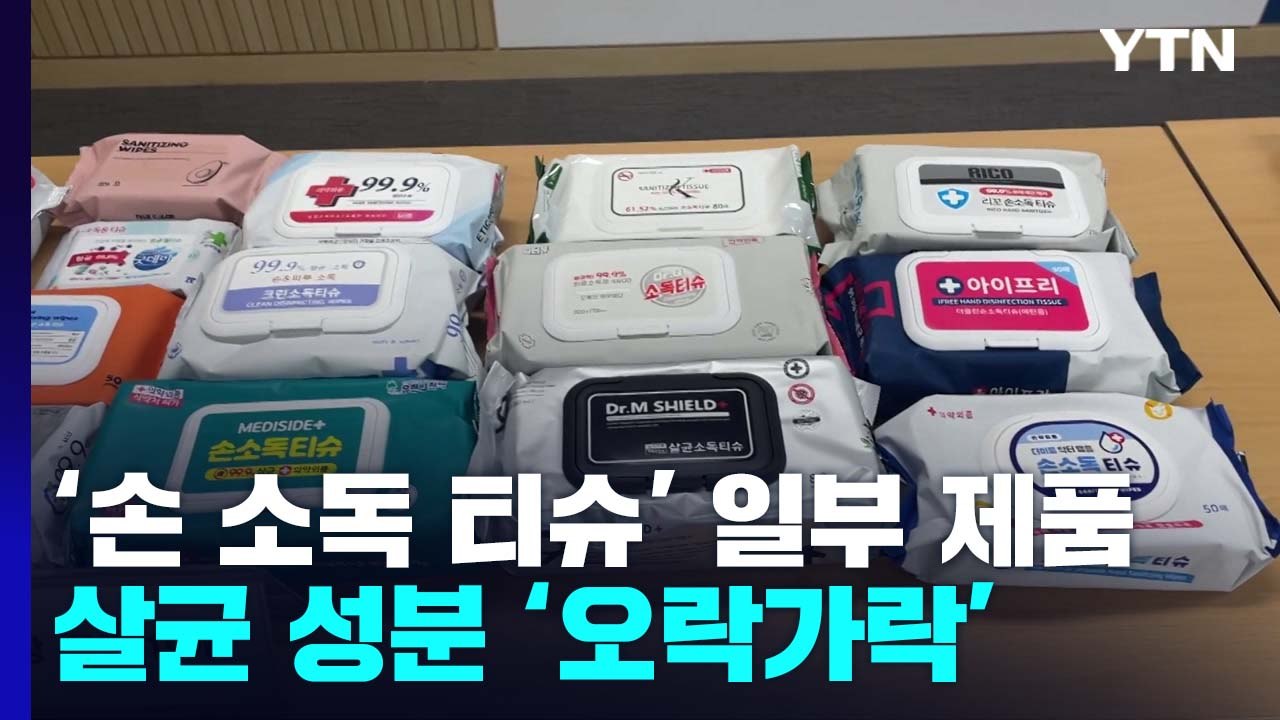 일상품 된 '손 소독 티슈'...일부 제품, 살균성분 미달 / YTN