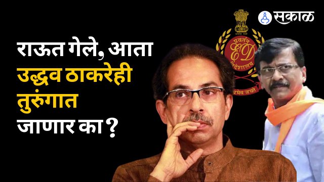 Uddhav Thackeray | याचिकेनंतर उद्धव ठाकरेंच्या संपत्तीची चौकशी होणार? | Politics | Sakal