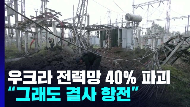 우크라 전력망 40% 파괴에도 젤렌스키 영토 내줄 수 없다 / YTN