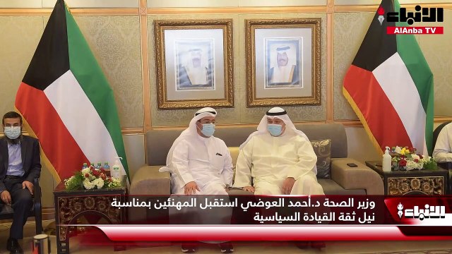 وزير الصحة استقبل المهنئين بمناسبة نيل ثقة القيادة السياسية