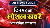 Top News 20 Oct | Liz Truss resigns | PM Narendra Modi Kedarnath, Badrinath Visit | वनइंडिया हिंदी