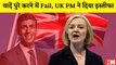 UK PM Liz Truss Resign: वादा पूरा नहीं करने और गलत नितियों पर घिरी लीज़ ट्रस ने दिया इस्तीफाI Rishi Sunak