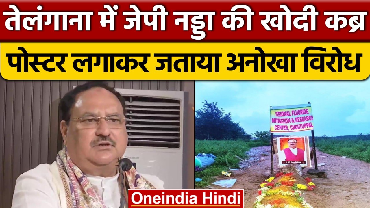 Telangana में JP Nadda की कब्र खोदकर जताया अनोख...