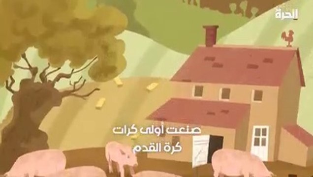 شاهد للمراحل التي مرت بها كرة رياضة كرة القدم