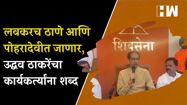 लवकरच Thane आणि पोहरादेवीत जाणार, उद्धव ठाकरेंचा कार्यकर्त्यांना शब्द| Uddhav Thackeray| Eknath Shinde