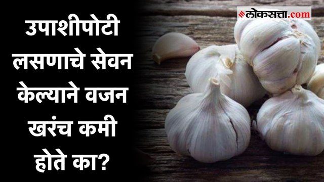Health Tips: लसणाच्या सेवनाचे फायदे जाणून घ्या