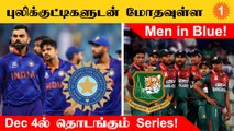 Bangladesh-India இடையேயான தொடர் டிசம்பர் 4ம் தொடங்கும் - BCCI அறிவிப்பு