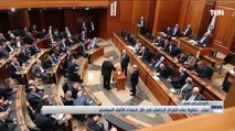 لبنان.. خطوة على الفراغ الرئاسي في ظل انسداد الأفق السياسي