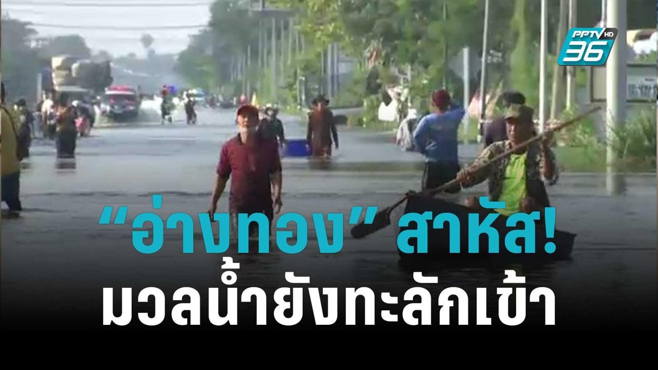 “อ่างทอง” สาหัส! มวลน้ำยังทะลักเข้า | เข้มข่าวใ...