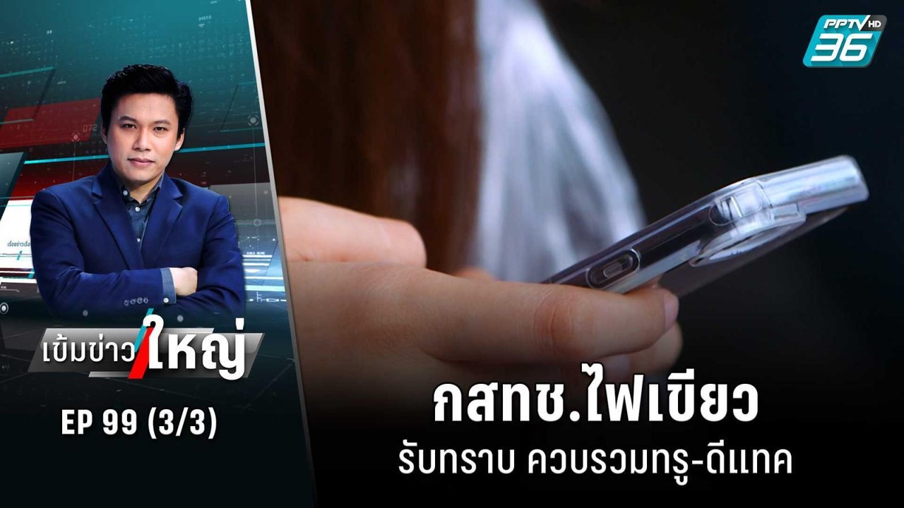 กสทช.ไฟเขียว รับทราบ ควบรวมทรู-ดีแทค | เข้มข่าว...