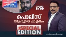 പൊലീസ് ആരുടെ ചട്ടുകം | Special Edition | police attack | ajims