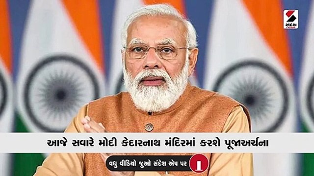 વડાપ્રધાન મોદી આજે કેદારનાથની મુલાકાતે, વિવિધ પરિયોજનાનો કરશે શિલાન્યાસ