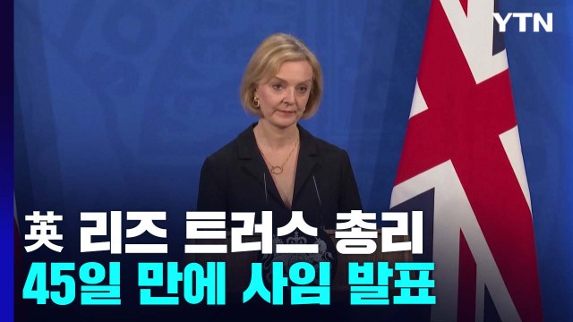 영국 트러스 총리 사임...英 최단명 총리 오명 / YTN