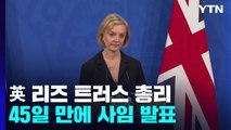 영국 트러스 총리 사임...英 최단명 총리 오명 / YTN