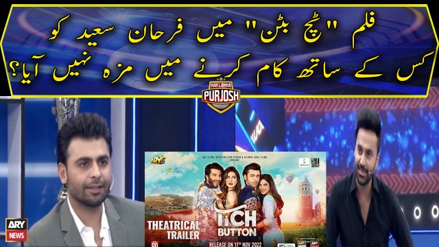 Farhan Saeed Ko Film Tich Button Mai Kis Ke Saath Kam Karne Mai Maza Nahi Aya?