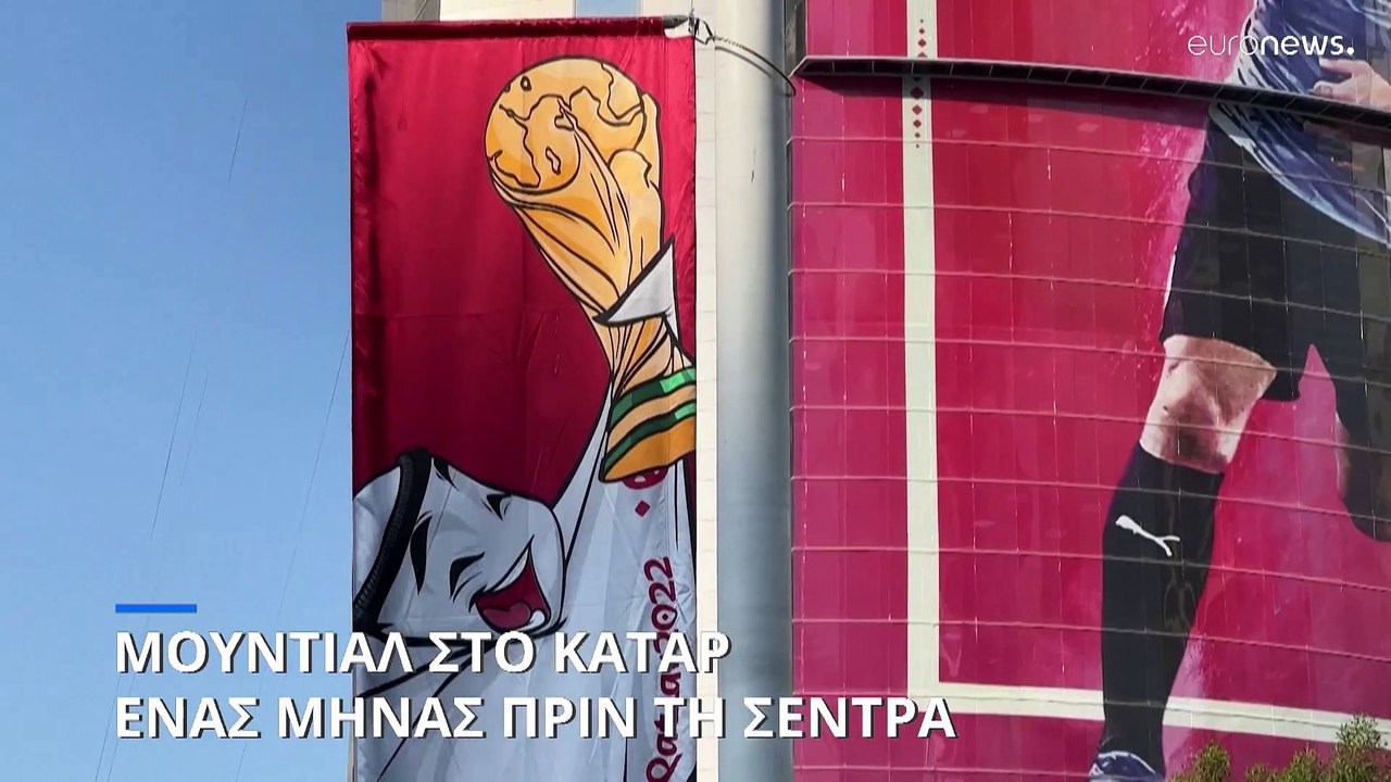 Κατάρ: ¨Ενας μήνας πριν την σέντρα στο Μουντιάλ