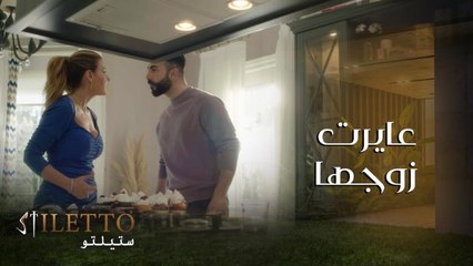 جويل  عايرت زوجها بالمصاري وقلة المسؤولية فكان رده غير متوقع أبدا