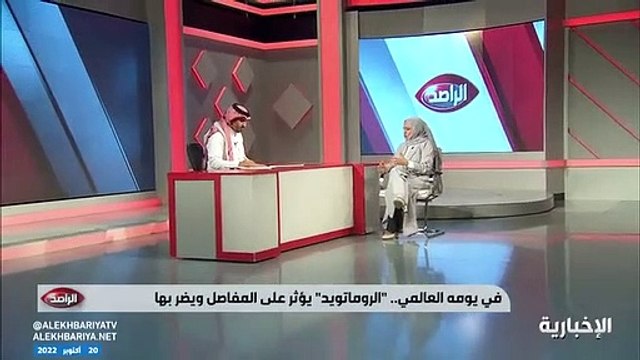 فيديو استشاري أمراض الروماتيزم د. حنان الريس - - التربع في المجالس للعب البلوت أو غيرها إضافة إلى المشروبات الغازية من أسباب هشاشة العظام - -