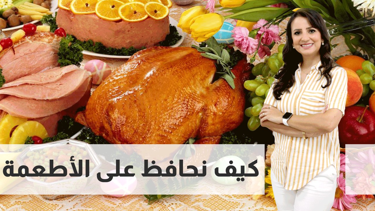 نصائح لحفظ الاطعمة