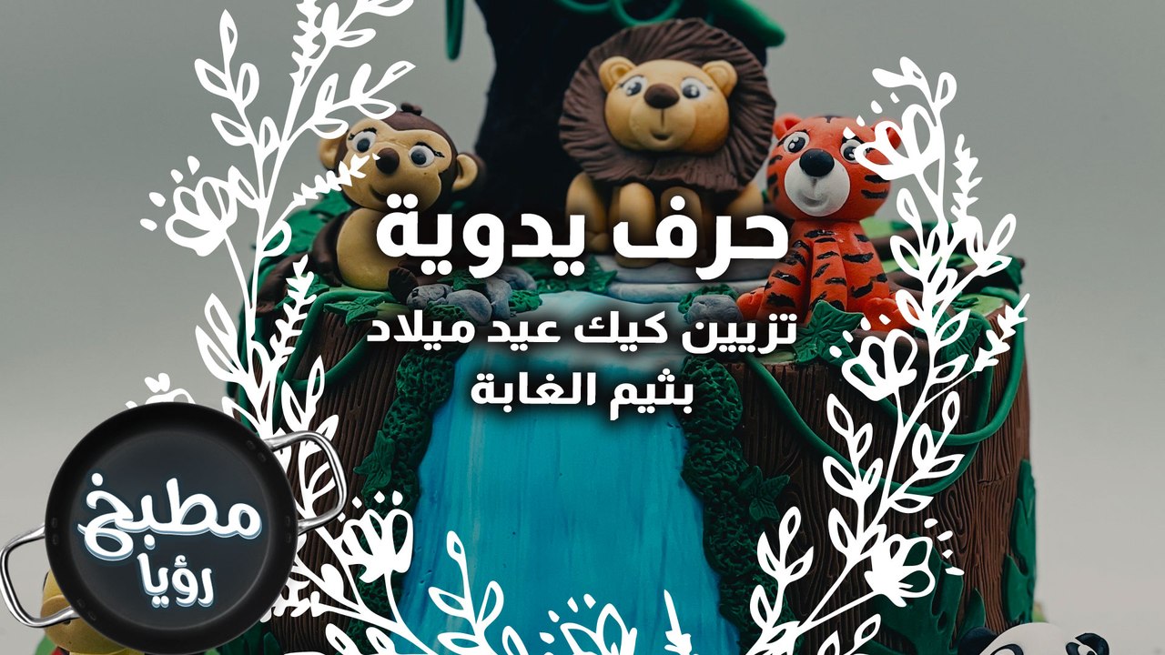تزيين كيك عيد ميلاد بثيم الغابة