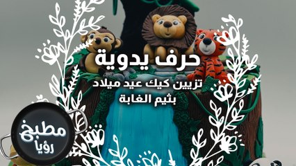 تزيين كيك عيد ميلاد بثيم الغابة