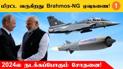 Brahmos-NG ஓட trials 2024ல் நடக்கும்னு Brahmos aerospace நம்பிக்கை!