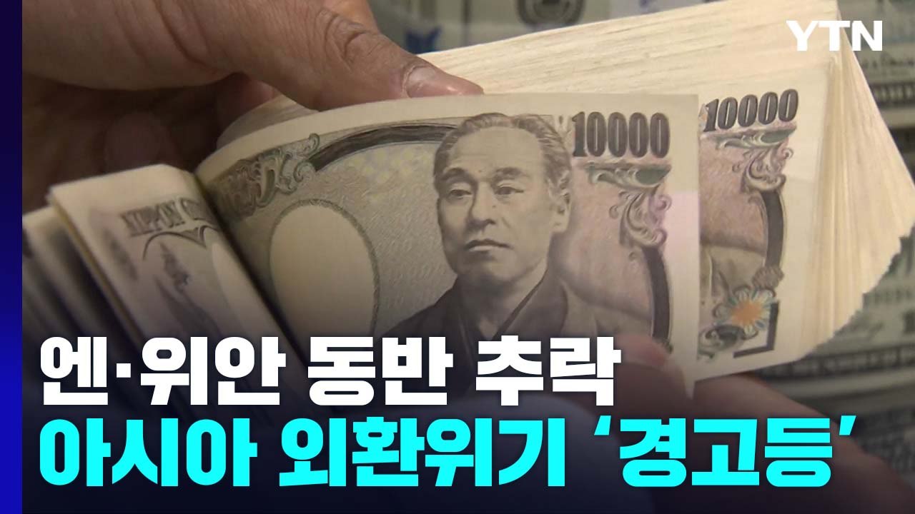속절없이 무너지는 엔·위안...아시아 외환위기 경고음 잇따라 / YTN