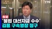 [속보] 검찰, '불법 대선자금 수수' 김용 구속영장 청구 / YTN
