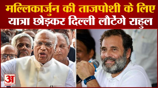 Mallikarjun Kharge की ताजपोशी के लिए यात्रा छोड़कर दिल्ली लौटेंगे Rahul Gandhi | Bharat Jodo Yatra