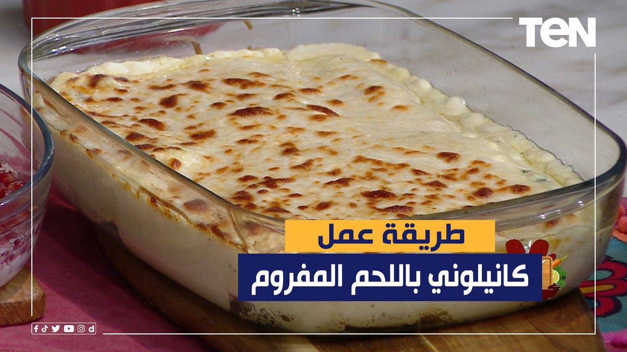 طريقة عمل "كانيلوني باللحم المفروم" مع الشيف فيفيان