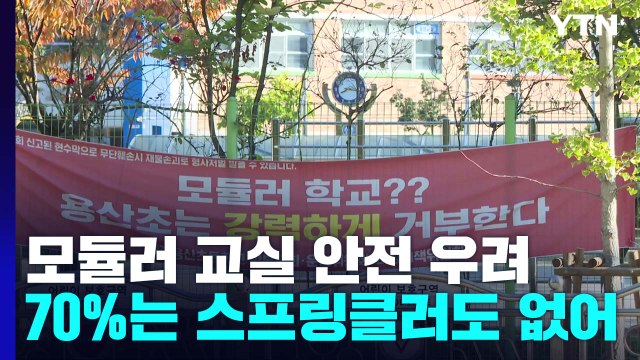모듈러 교실 확대 강행하는데...스프링클러 설치 '미흡' / YTN