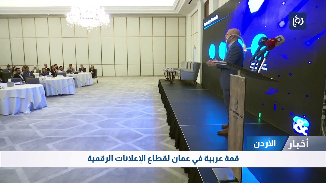 الأردن: قمة عربية في عمان لقطاع الإعلانات الرقمية