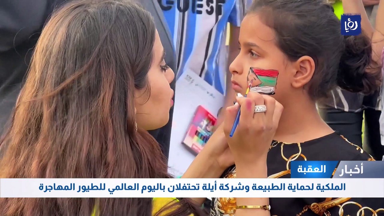 العقبة: الملكية لحماية الطبيعة وشركة أيلة تحتفلان باليوم العالمي للطيور المهاجرة