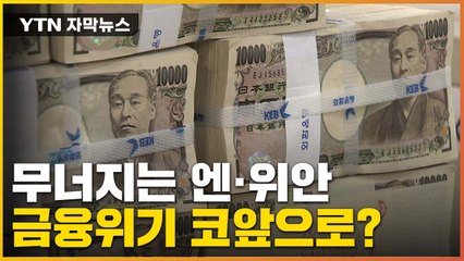 [자막뉴스] 속절없이 추락하는 엔·위안...외한위기 '빨간불' / YTN