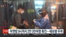 어젯밤 9시까지 2만 3천여명 확진…재유행 우려