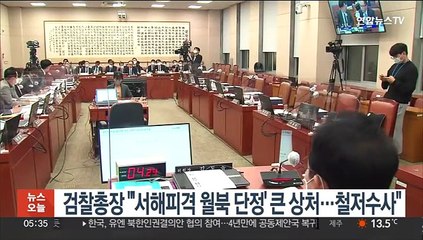 검찰총장 "'서해피격 월북 단정' 큰 상처…철저수사"