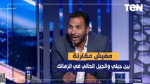 وائل القباني: مفيش مقارنة بين جيلي والجيل الحالي في نادي الزمالك