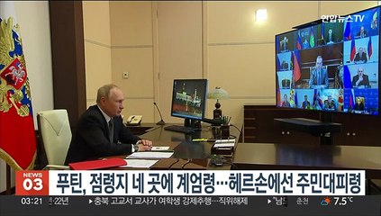 푸틴, 점령지 네 곳에 계엄령…헤르손에선 주민대피령